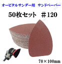 三角形タイプ 70×100mm エアーサンダー用 オービタルサンダー用 サンドペーパー ＃120 サンダーペーパー ヤスリ お買い得 50枚セット