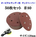 120mm エアーサンダー用 オービタルサンダー用 サンドペーパー ＃80 サンダーペーパー ヤスリ お買い得 50枚セット