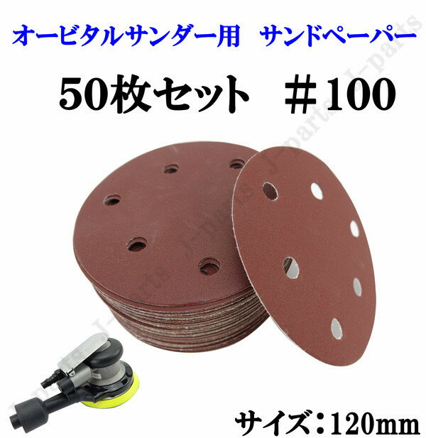 120mm エアーサンダー用 オービタルサンダー用 サンドペーパー ＃100 サンダーペーパー ヤスリ お買い得 50枚セット