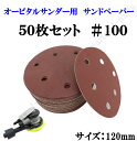120mm エアーサンダー用 オービタルサンダー用 サンドペーパー #100 サンダーペーパー ヤスリ お買い得 50枚セット