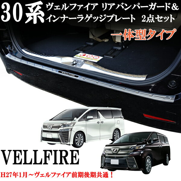ヴェルファイア30系 前期 後期 リアバンパーガード インナラゲッジプレート キッキングプレート プロテクター　ステンレス製　2点セット