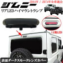 ジムニー JB23.64W ジムニー シエラ JB64.74W アルトラパンHE21S キャリィトラックDA63T共通 リア 11発LED ハイマウント ブレーキランプ スモーク ブロンズブラック