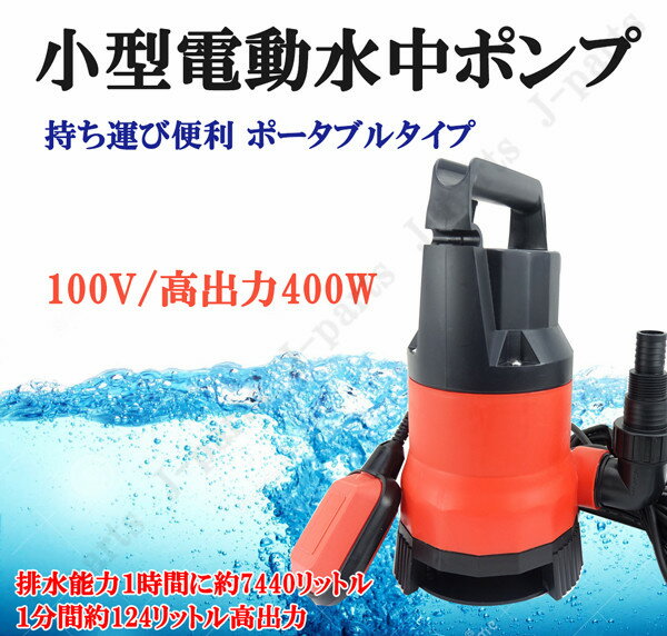 水中ポンプ 小型 電動ポンプ 100V 400W 124L/1Min 浮きセンサー 農作業 水槽 台風 災害浸水 工業設備 汚水 ジェット …