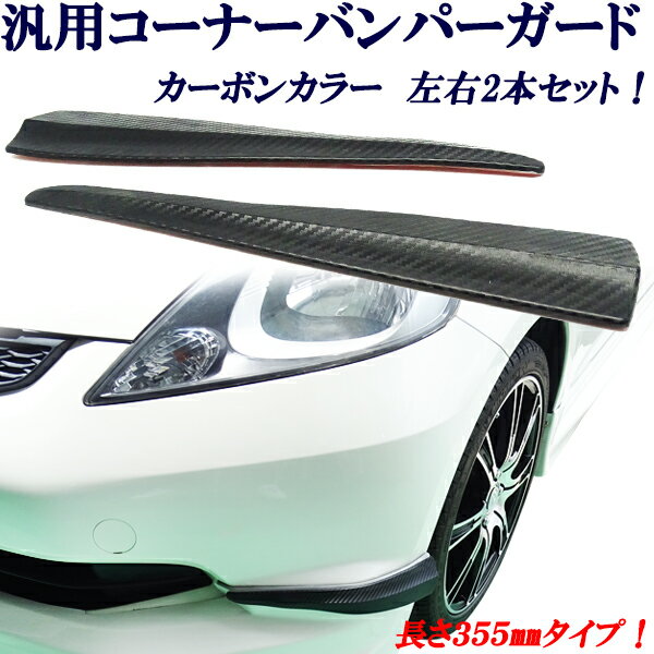 汎用バンパーコーナーガード カーボンエアロデザイン 左右2本セット 愛車のキズ防止&ドレスアップに!かんたん貼り付け