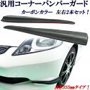 汎用バンパーコーナーガード カーボンエアロデザイン 左右2本セット 愛車のキズ防止&ドレスアップに!かんたん貼り付け