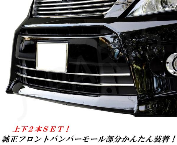 ヴェルファイア20.25系 ベルファイア 20 後期専用 フロントバンパーメッキガーニッシュ モール2本セット