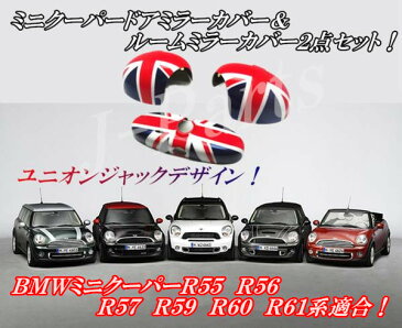 BMW　MINI　ミニクーパー　R55　R56 R57　R59　R60　R61系　ルームミラー＆ドアミラーカバー　ユニオンジャック柄デザイン　2点セット！