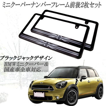 BMW　MINI　ミニクーパー　ブラックジャック柄　黒灰色　ナンバープレートライセンスフレーム前後2枚セット 軽 ミラ ラパン ジーノ ココア タント　VWビートル　パッソ　N−BOX　キャンパスなどに