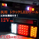 COB12V対応LED テールランプ 反射板機能 トラック トレーラー 日野デュトロ イスゞエルフ三菱キャンター 日産アトラス