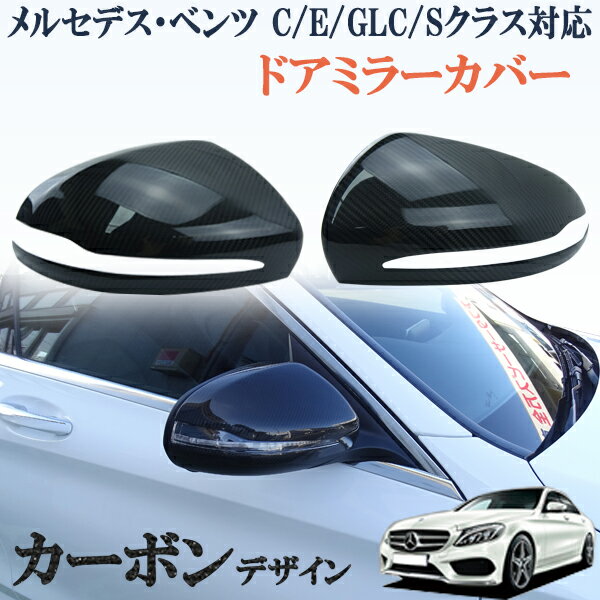 メルセデスベンツ Cクラス Eクラス Sクラス GLCクラス W205/C205/X253/W222/W213 ドアミラーカバー 右ハンドル 光沢 リアルカーボン