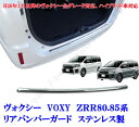 VOXY ヴォクシー80 ボクシー ZRR80.85系 リアバンパー メッキステンレスガード リヤバンパーガードかんたん貼り付け