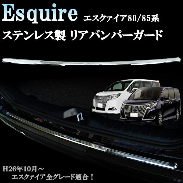 エスクァイア　エスクアイア　ハイブリッド　80/85系　前期 後期 リアバンパーガード プロテクター ガーニッシュ ステンレス製　貼付装着