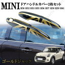 MINI ミニ ミニクーパー R50 R52 R53 R55 R56 R57 R58 R59 R61 ドアハンドルカバー ドアアウターカバー ゴールドジャック 2枚セット