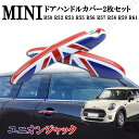 MINI ミニ ミニクーパー R50 R52 R53 R55 R56 R57 R58 R59 R61 ドアハンドルカバー ドアアウターカバー ユニオンジャック 2枚セット