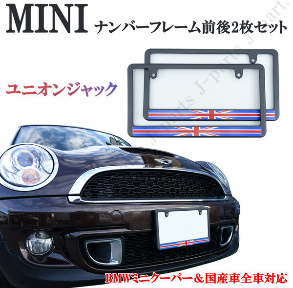 ミニクーパー アクセサリー BMW MINI ミニクーパー ユニオンジャック塗装済みナンバープレートライセンスフレーム前後2枚セット!NーBOX Nワゴン パッソ ラパン ココア キャンパス 軽 普通車にも!