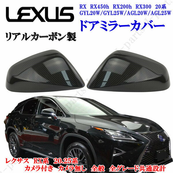 レクサス RX RX450h RX200h RX300 20系 GYL20W/GYL25W/AGL20W/AGL25W 右ハンドル ドアミラーカバー リアルカーボン 左右セット 貼付装着