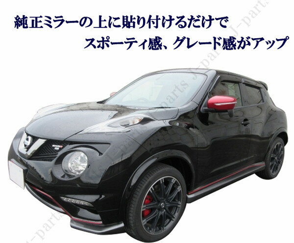 楽天市場 日産 ジューク F15系 後期専用 赤 ニスモレッドカラー ドアミラーカバー 左右セット 貼り付けタイプ オートモービルパーツ 楽天市場 日産 ジューク F15系 後期専用 赤 ニスモレッドカラー ドアミラーカバー 左右セット 貼り付けタイプ オートモービルパーツ