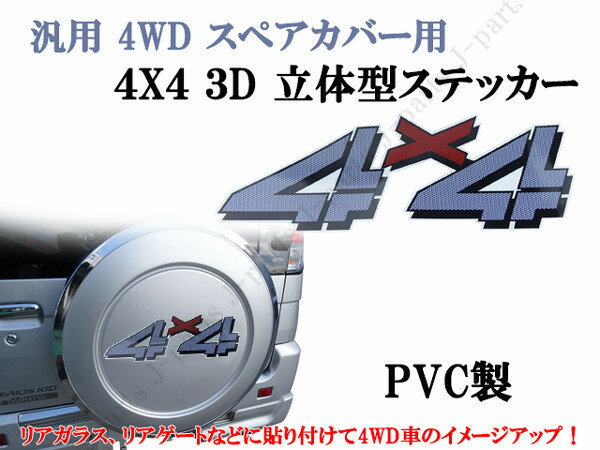 汎用 4WD スペアカバー用 4X4 3D 立体型ステッカー グレーカラー PVC製 貼り付けデカール ジムニー パジェロミニ テリオスキッドなど