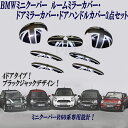 MINI ミニ ミニクーパー R60 ドアミラーカバー ルームミラーカバー ドアハンドルカバー 3点セット ブラックジャック 外装 貼付