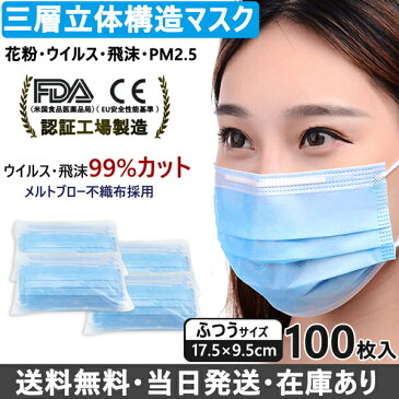 当日発送 国内発送 在庫あり マスク 50枚 FDA CE認証 ふつう 三層構造 使い捨て 不織布 99％カット フィルター 花粉 PM2.5 ウイルス 飛沫　大人　男性　女性　男女兼用