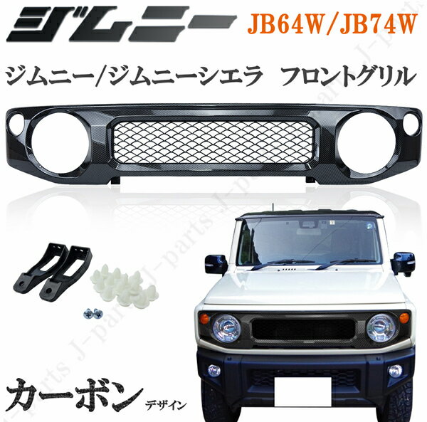 新型 ジムニー JB64W ジムニーシエラ JB74W カーボン フロントグリル 光沢 ABS製 一体型 差し替えタイプ ドレスアップ