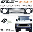 新型　ジムニー　JB64W　ジムニーシエラ　JB74W　カーボン　フロントグリル　 光沢　ABS製　一体型 差し替えタイプ　ドレスアップ