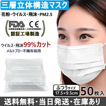 当日発送 国内発送 在庫あり マスク 50枚 FDA CE認証 ふつう 三層構造 使い捨て 不織布 99％カット フィルター 花粉 PM2.5 ウイルス 飛沫　大人　男性　女性　男女兼用