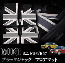 BMW MINI ミニ ミニクーパー R56 R57 室内 フロアマット カーペット ジュータン ブラックジャックデザイン 右ハンドル ナイロン製 1台分セット