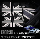 BMW MINI ミニ ミニクーパー R60 R61 室内 フロアマット カーペット ジュータン ブラックジャックデザイン 右ハンドル ナイロン製 1台分セット