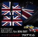 BMW MINI ミニ ミニクーパー R56 R57 室内 フロアマット カーペット ジュータン ユニオンジャックデザイン 右ハンドル ナイロン製 1台分セット