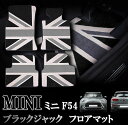 MINI ミニ ミニクーパー F54 クラブマン室内 フロアマット カーペット ジュータン ブラックジャックデザイン 右ハンドル ナイロン製 1台分セット