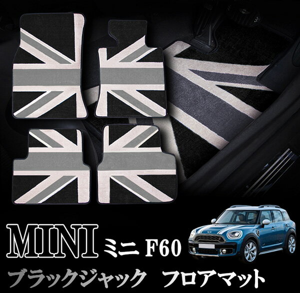 MINI ミニ ミニクーパー F60 SUVモデル 室内 フロアマット カーペット ジュータン ブラックジャックデザイン 右ハンドル ナイロン製1台分セット