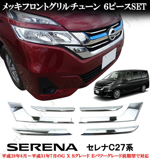 日産 セレナ C25 ハイウェイスター 後期 純正 フロントグリル 62310-1GK8A