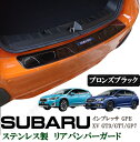 スバル XV GT3 GT7 GP7 インプレッサ GPE リアバンパーガード ステップガード プロテクター ブロンズブラック 黒 キズ防止 保護