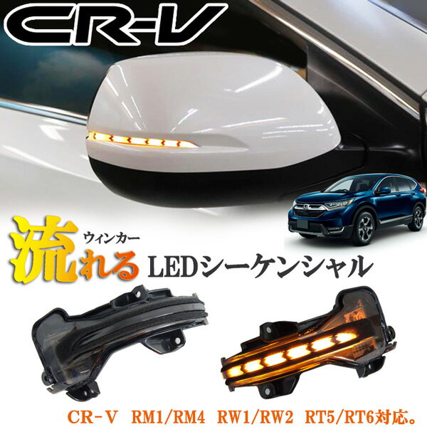 ホンダ CRV CR-V RW1 RW2 RM1 RM4 ハイブリッド RT5 RT6 LEDシーケンシャル 矢印 カプラーオン装着 流れるウィンカー スモーク 黒 保証付き