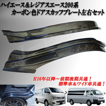 ハイエース200&レジアスエース 200系 200系 標準ワイド共通 前期後期共通 フロントドアステップ スカッフプレート カーボン色 左右セット