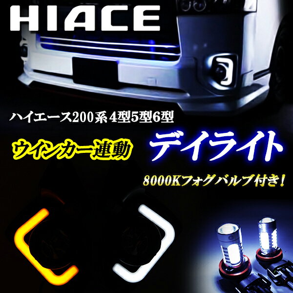 ハイエース　レジアスエース 200系 4型 5型 6型 フロント デイライト　ウィンカー連動タイプ　フォグ用　8000kホワイトLED球付き　左右セット
