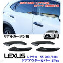 レクサス LEXUS NX200t 300h AGZ10/AYZ10 高級リアルカーボン ドア アウター ハンドルトリム 4ピース かんたん貼り付けタイプ 商品...