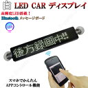 電光掲示板 LED 看板 光る メッセージボード シガーソケット 白 ホワイト 薄型 多機能 流れる 文字 点滅 集客 乗降中 表示灯 店舗用 車 クルマ 用 ...