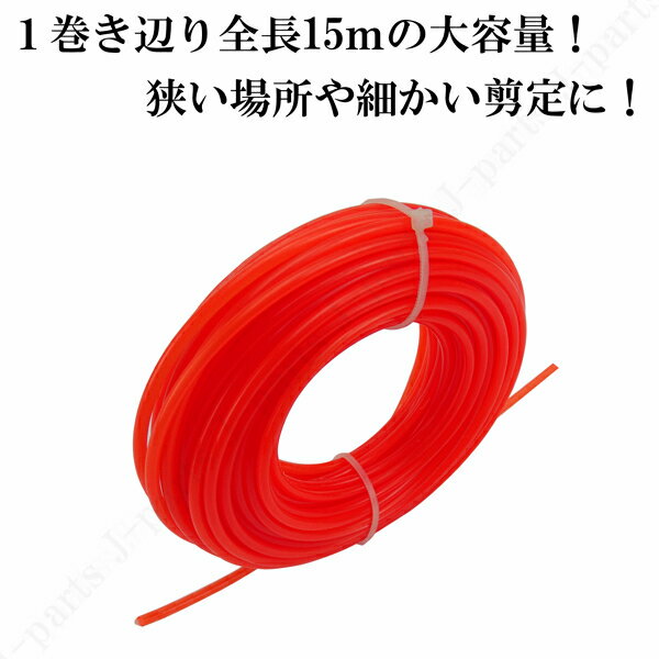ナイロンコード 交換用 スペア 15m 3巻セット お徳用 草刈り 刈り払い 狭い場所や...