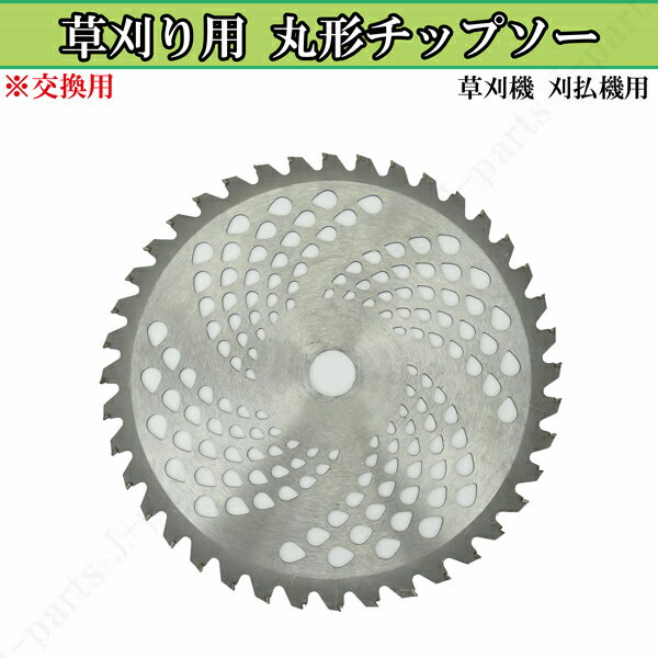 丸型チップソー 255mm 25.4mm 40P 交換用 スペア 草刈り 刈り払い 広範囲の草刈りなどに！切れ味抜群！..