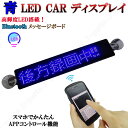 電光掲示板 LED 看板 光る メッセージボード シガーソケット 青 ブルー 薄型 多機能 流れる 文字 点滅 集客 乗降中 表示灯 店舗用 車 クルマ 用 吸...