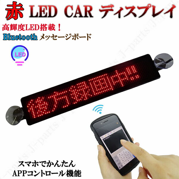 電光掲示板 LED 看板 光る メッセージボード シガーソケット 赤 レッド 薄型 多機能 流れる 文字 点滅 集客 乗降中 表示灯 店舗用 車 クルマ 用 吸盤付