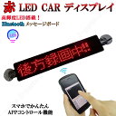 電光掲示板 LED 看板 光る メッセージボード シガーソケット 赤 レッド 薄型 多機能 流れる 文字 点滅 集客 乗降中 表示灯 店舗用 車 クルマ 用 吸...