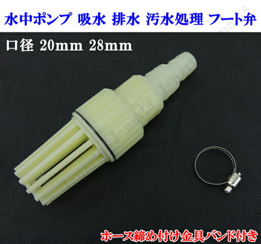 ねじ込み形 水中ポンプ 吸水 排水 汚水処理 フート弁 20mm~28mm 口径 ホース締め付け 金具 バンド 1個付き 部品 フード弁 フートバルブ 逆止弁 仕切り弁 制水弁 配管部材 ねじ込み形 水中ポンプ 吸水 排水 汚水処理 フート弁 20mm~28mm 口径 ホース締め付け 金具 バンド 1個付き 部品 フード弁 フートバルブ 逆止弁 仕切り弁 制水弁 配管部材