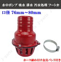 ねじ込み形 水中ポンプ 吸水 排水 汚水処理 フート弁 76mm~80mm 口径 ホース締め付け 金具 バンド付き 部品 フード弁 フートバルブ 逆止弁 仕切り弁 制水弁 配管部材