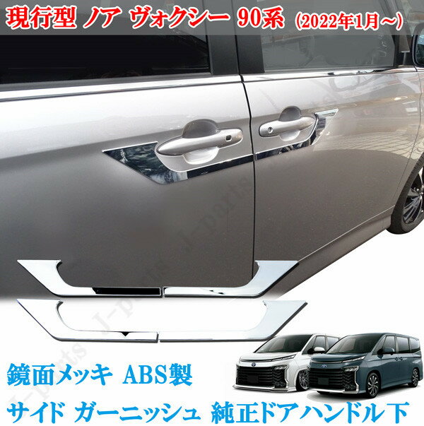 トヨタ 90系 95系 ノア ヴォクシー (2022年1月〜) 鏡面メッキ ABS製 サイド ドアガーニッシュ 純正ドアハンドル下 4ピース 貼り付け装着