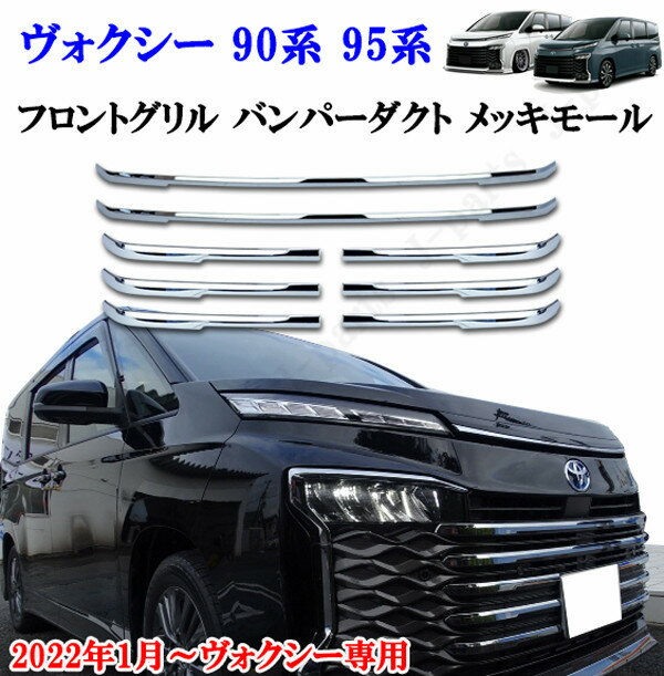 トヨタ 90系 95系 ヴォクシー専用 (2022年1月〜) フロントグリル バンパーダクト メッキガーニッシュ メッキモール