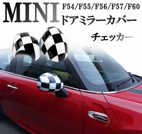 BMW MINI ミニ ミニクーパー F54 F55 F56 F57 F60系 ドアミラーカバー 黒白 チェッカー ABS製 貼り付け装着 アクセサリー 外装 パーツ