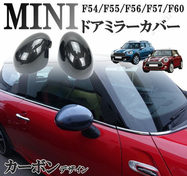 BMW MINI ミニ ミニクーパー F54 F55 F56 F57 F60 ドアミラーカバー カーボンデザイン 光沢 艶あり 左右セット アクセサリー 外装